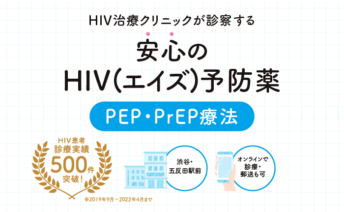 感染症専門医監修 HIV治療クリニックが提供するHIV(エイズ)予防薬PEP・PrEP療法