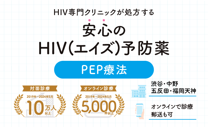 感染症専門医監修 HIV治療クリニックが提供するHIV(エイズ)予防薬PEP・PrEP療法