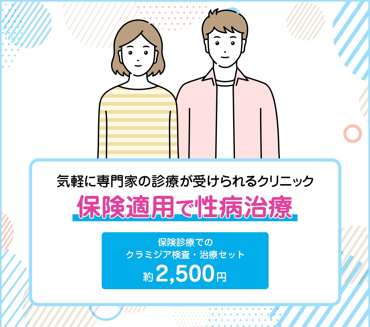 保険適用可｜オンライン性病郵送治療のご案内 | 渋谷・五反田・中野